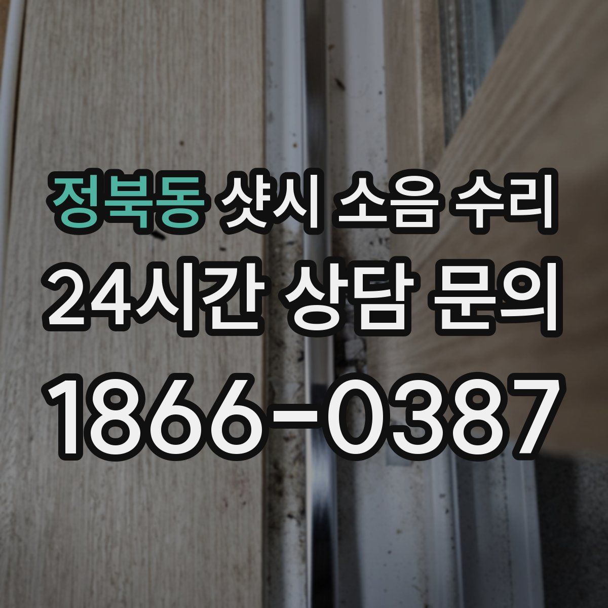 정북동 샷시 소음 수리