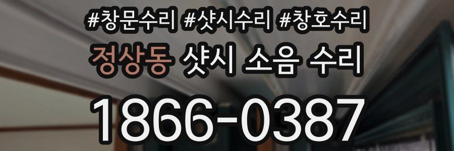 정상동 샷시 소음 수리