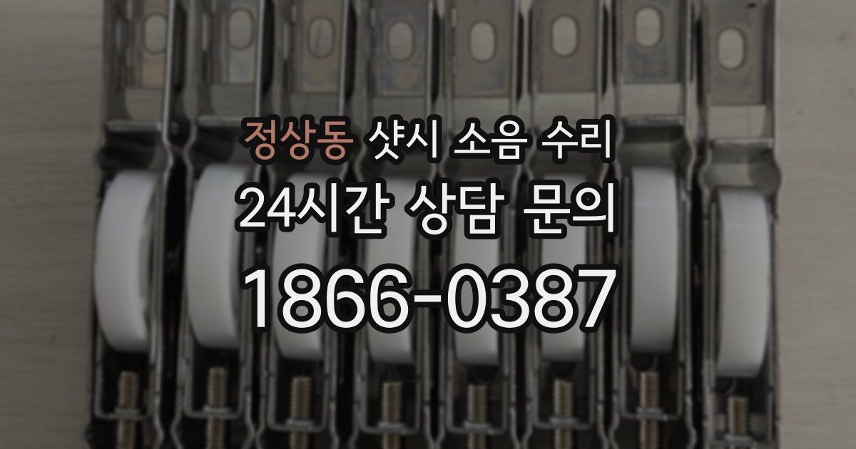 정상동 샷시 소음 수리
