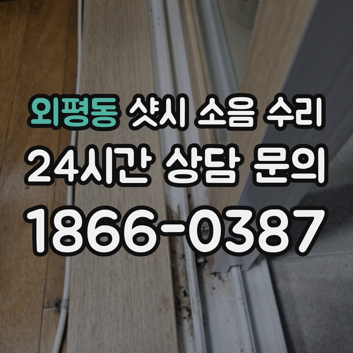 외평동 샷시 소음 수리