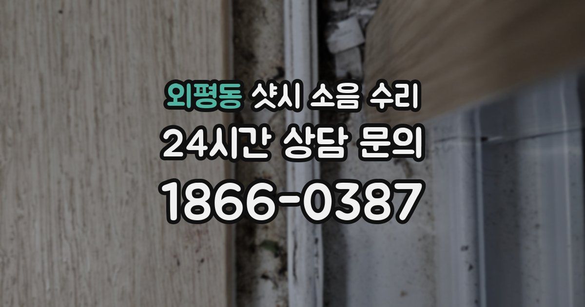 외평동 샷시 소음 수리