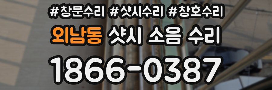 외남동 샷시 소음 수리