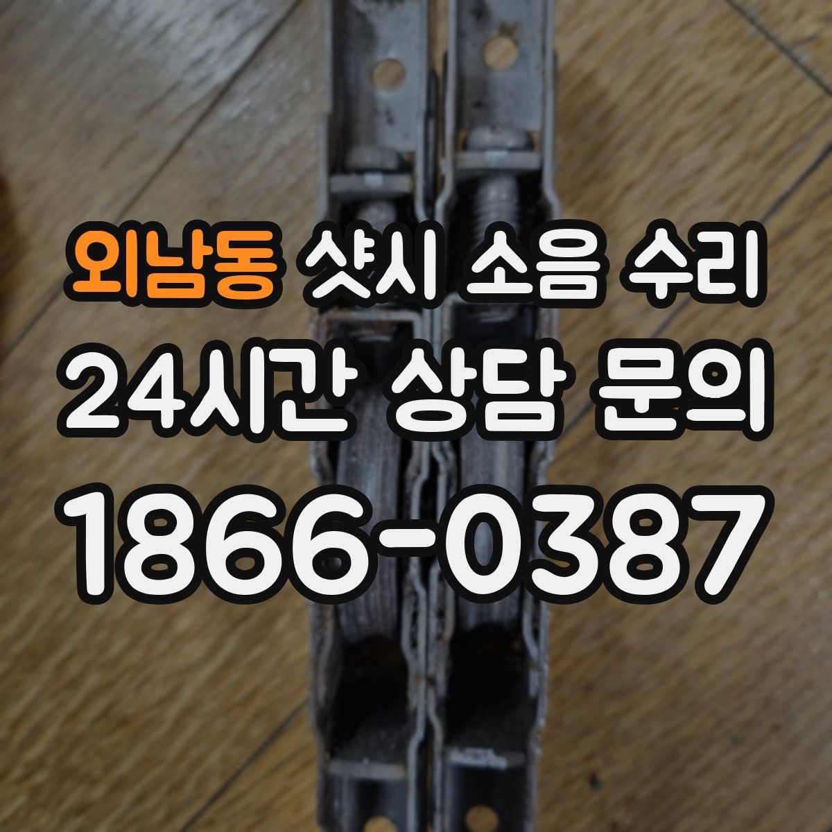 외남동 샷시 소음 수리