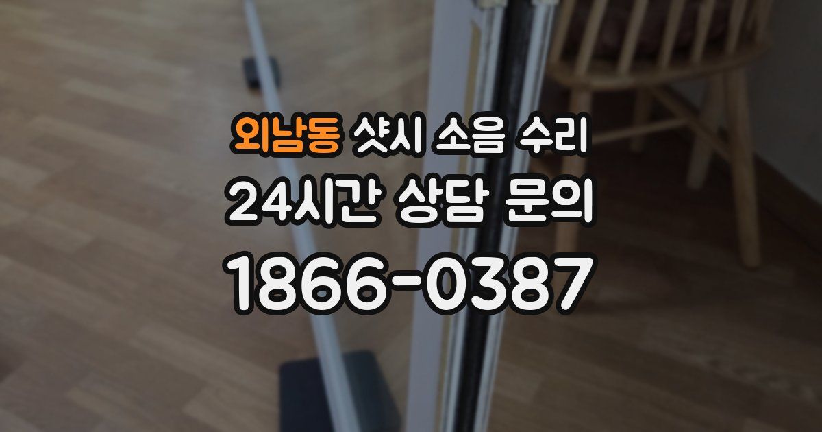 외남동 샷시 소음 수리