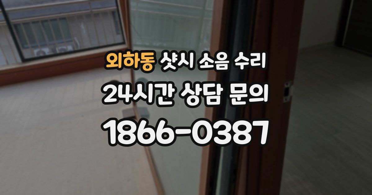외하동 샷시 소음 수리