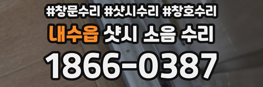 내수읍 샷시 소음 수리