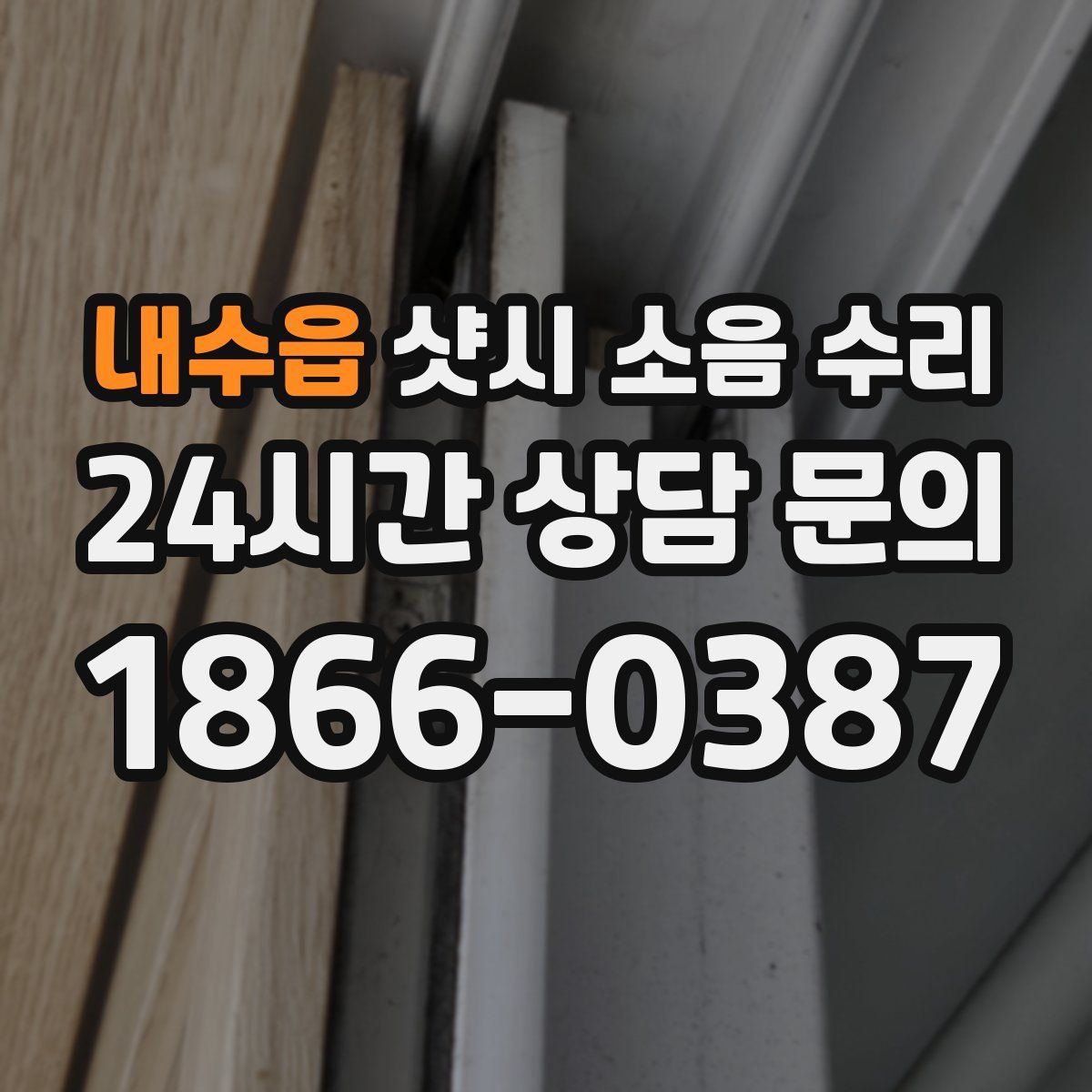 내수읍 샷시 소음 수리