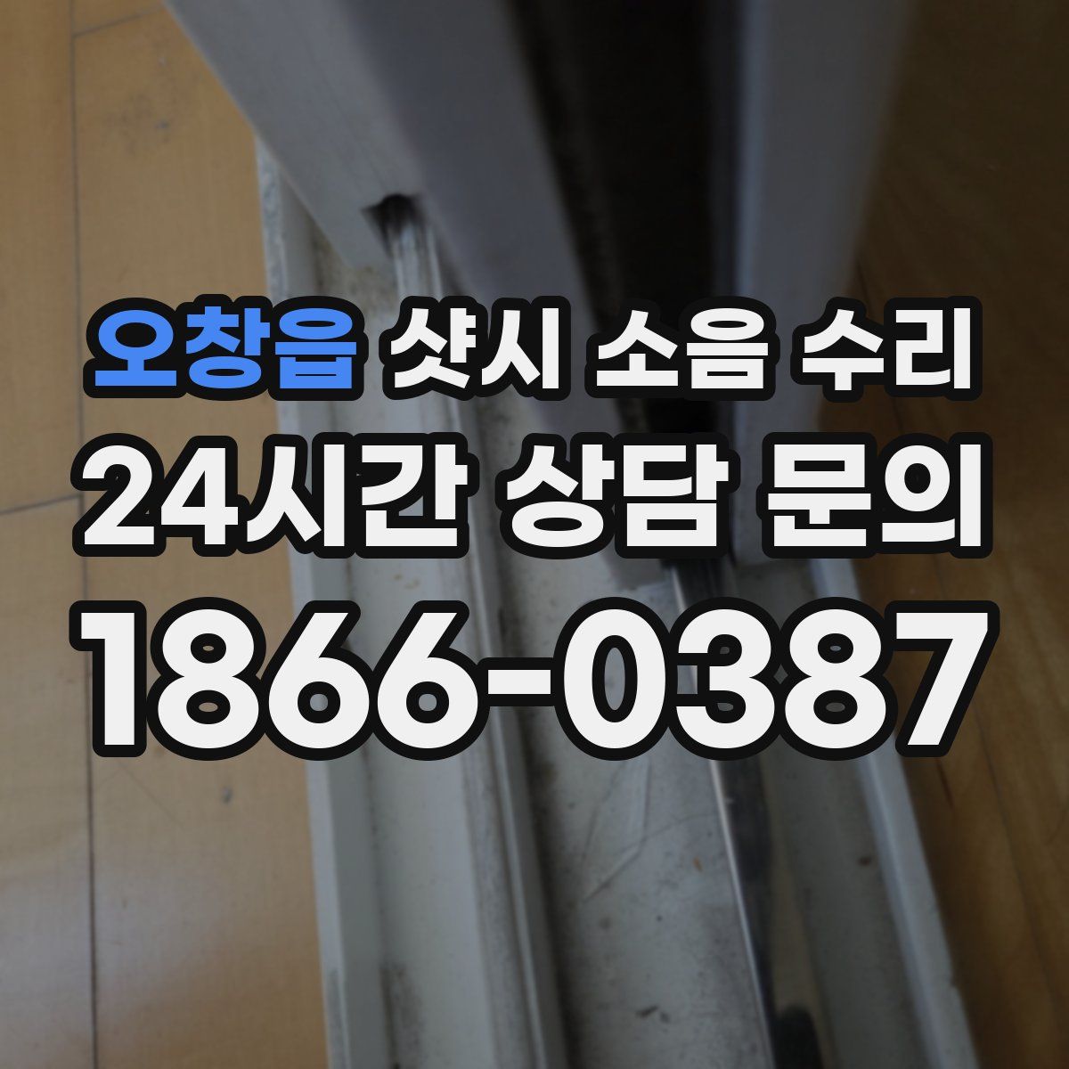 오창읍 샷시 소음 수리