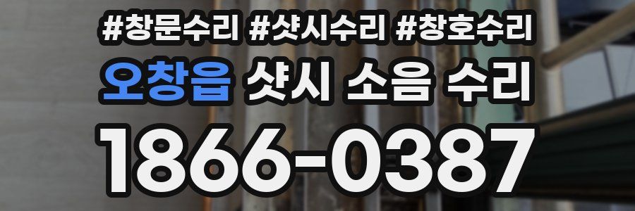 오창읍 샷시 소음 수리