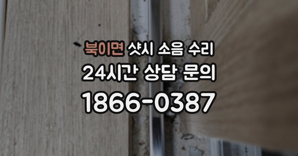 북이면 샷시 소음 수리