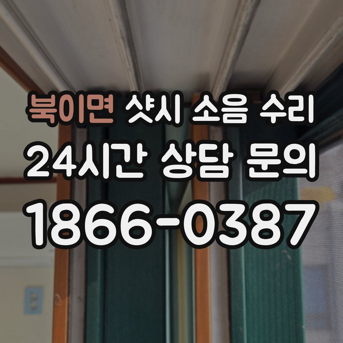 북이면 샷시 소음 수리