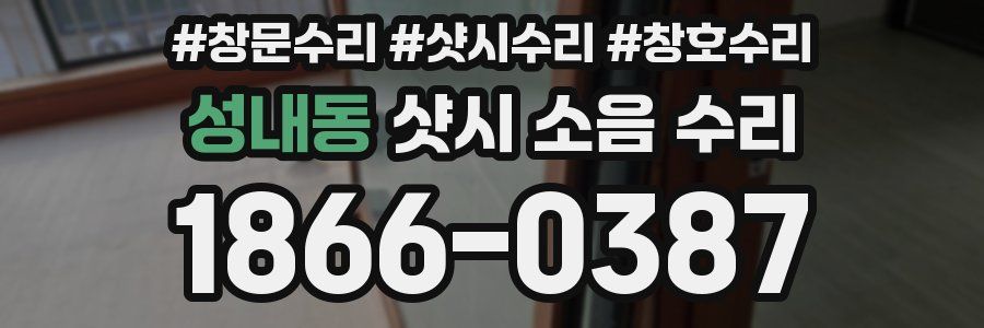 성내동 샷시 소음 수리
