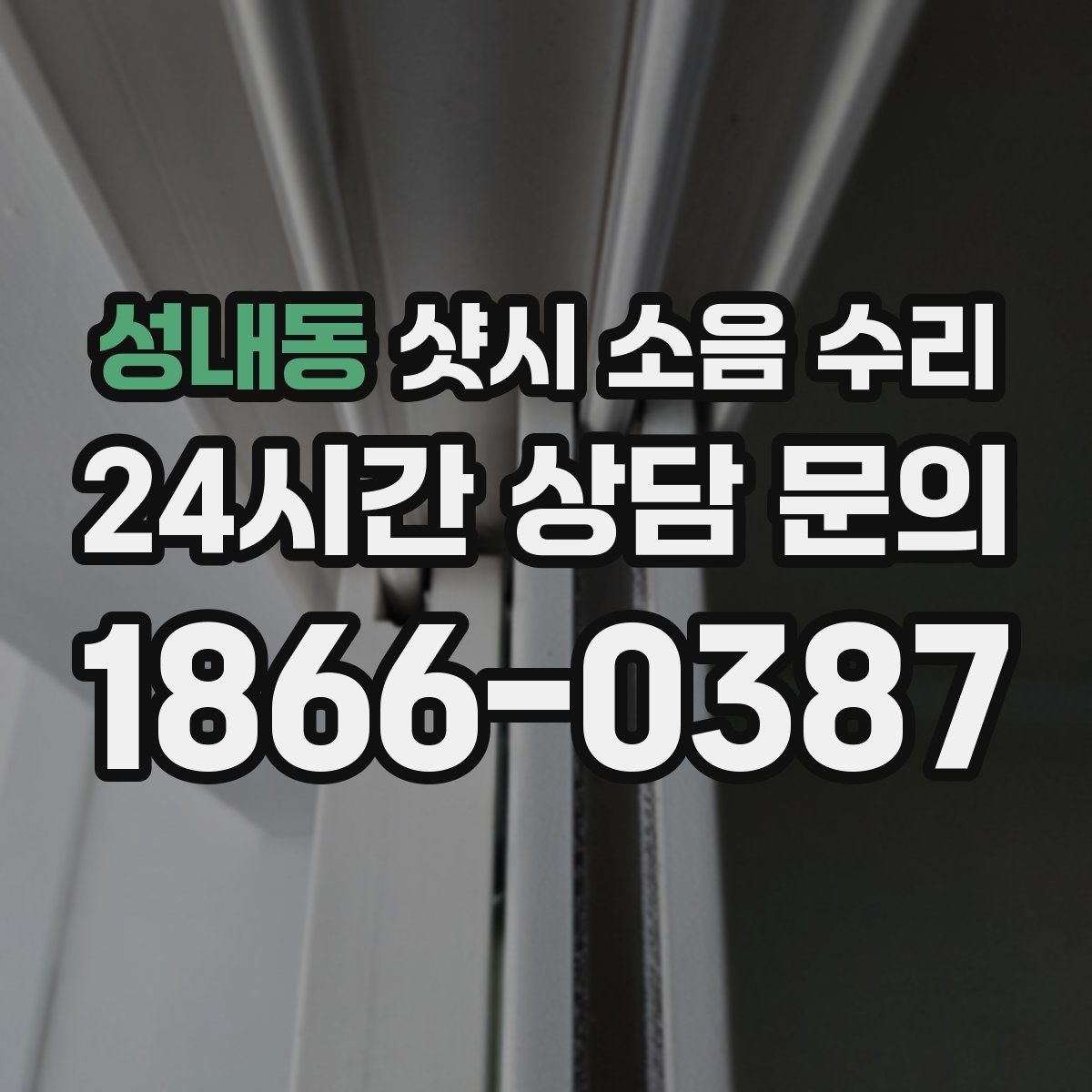 성내동 샷시 소음 수리