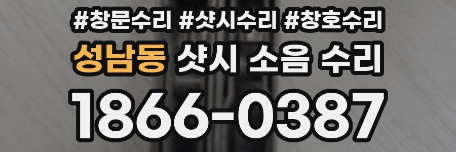 성남동 샷시 소음 수리