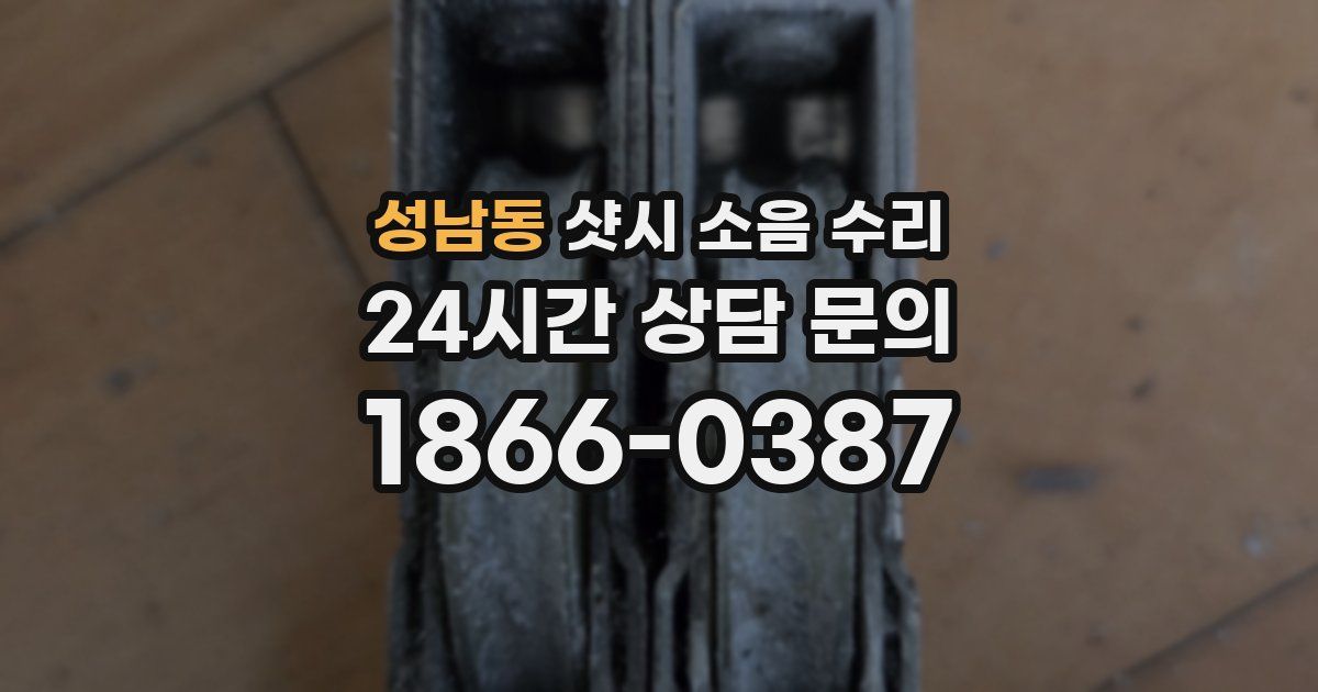 성남동 샷시 소음 수리