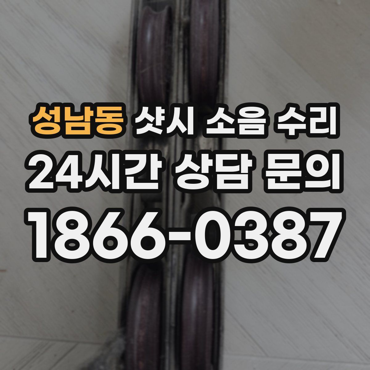 성남동 샷시 소음 수리