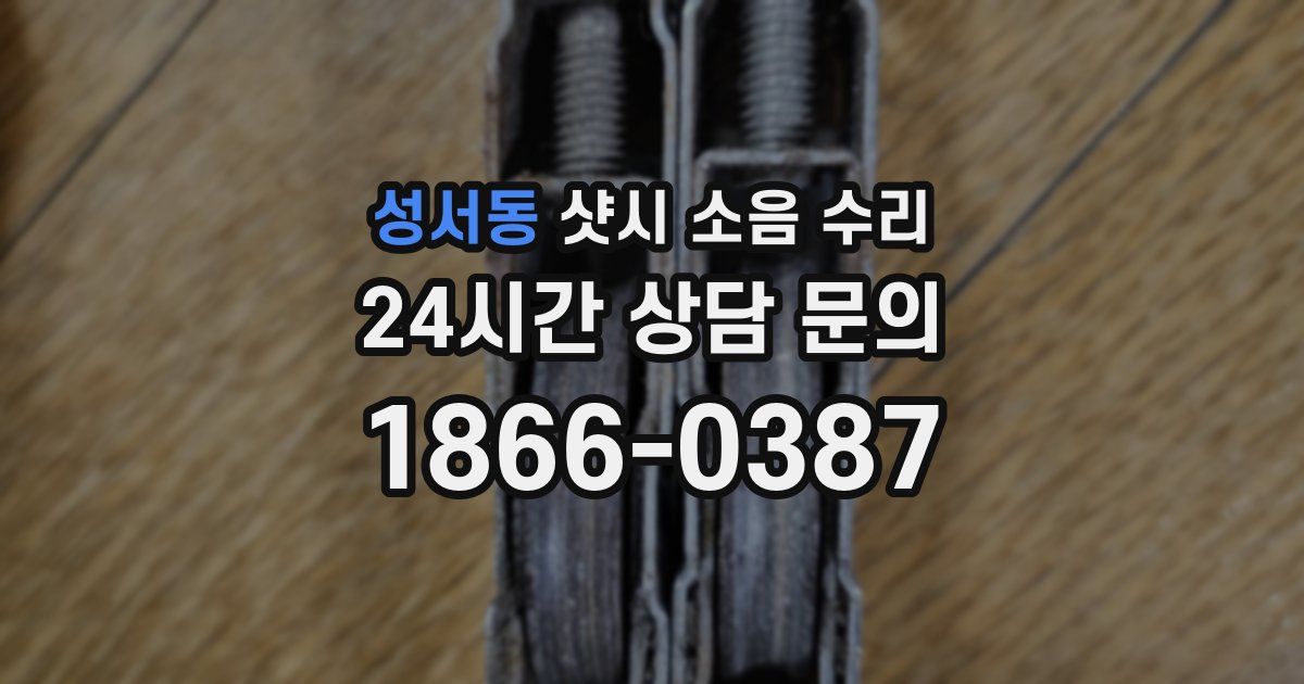 성서동 샷시 소음 수리