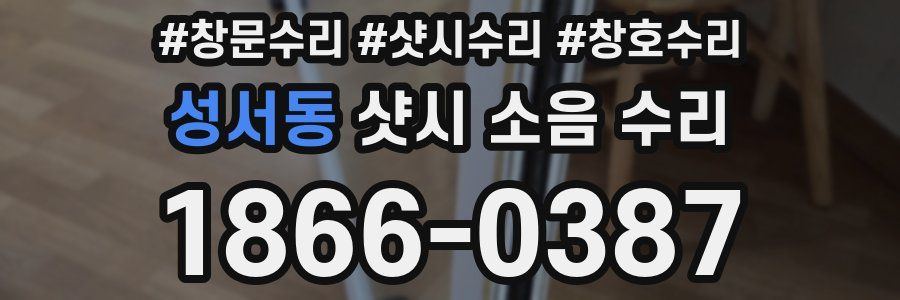 성서동 샷시 소음 수리