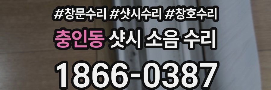 충인동 샷시 소음 수리