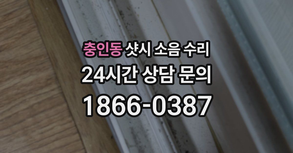 충인동 샷시 소음 수리