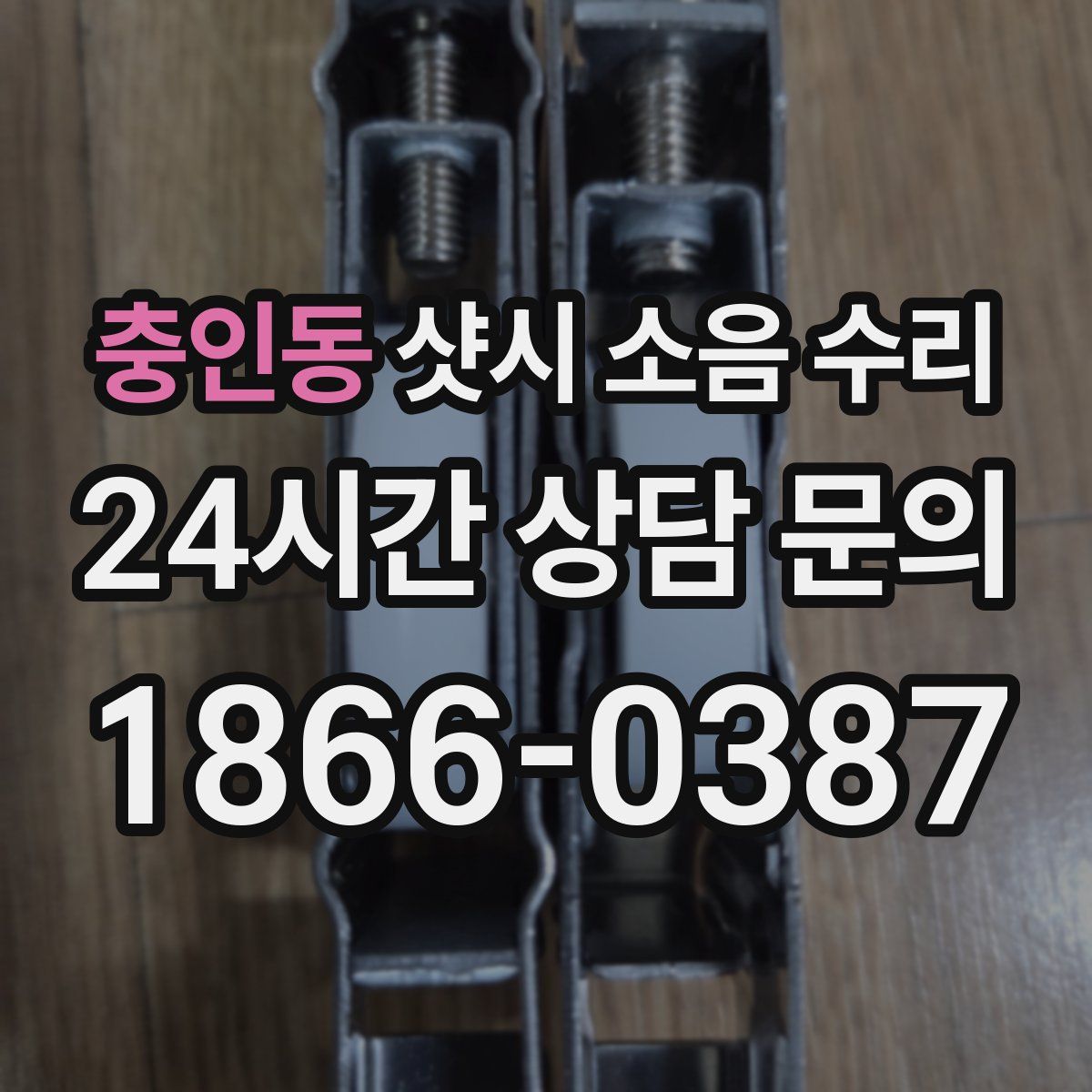 충인동 샷시 소음 수리