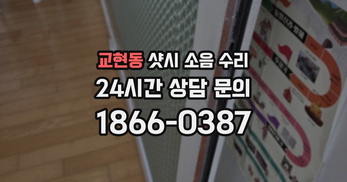 교현동 샷시 소음 수리