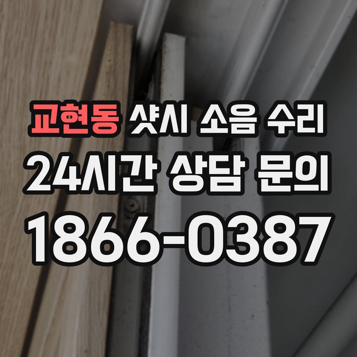 교현동 샷시 소음 수리