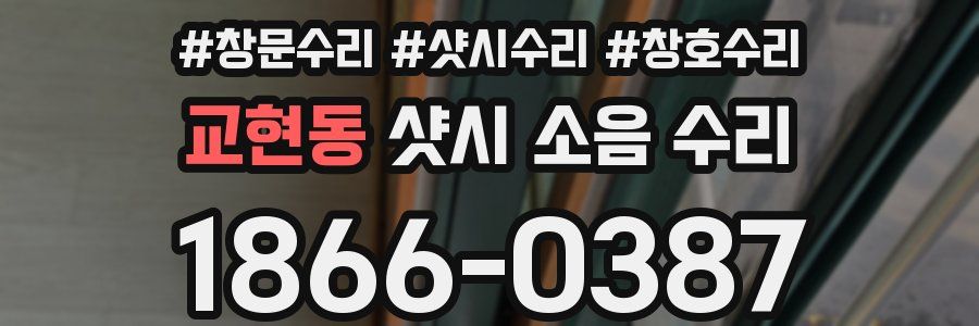 교현동 샷시 소음 수리