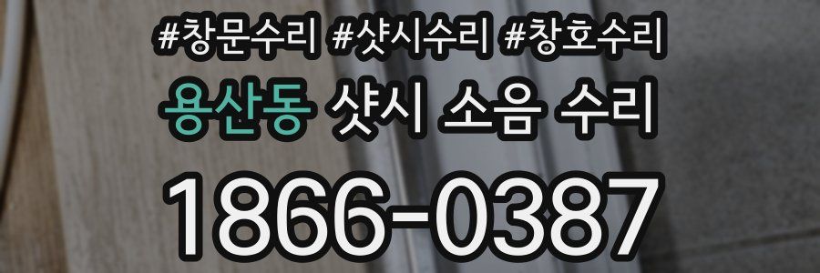 용산동 샷시 소음 수리