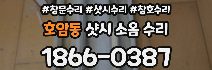 호암동 샷시 소음 수리