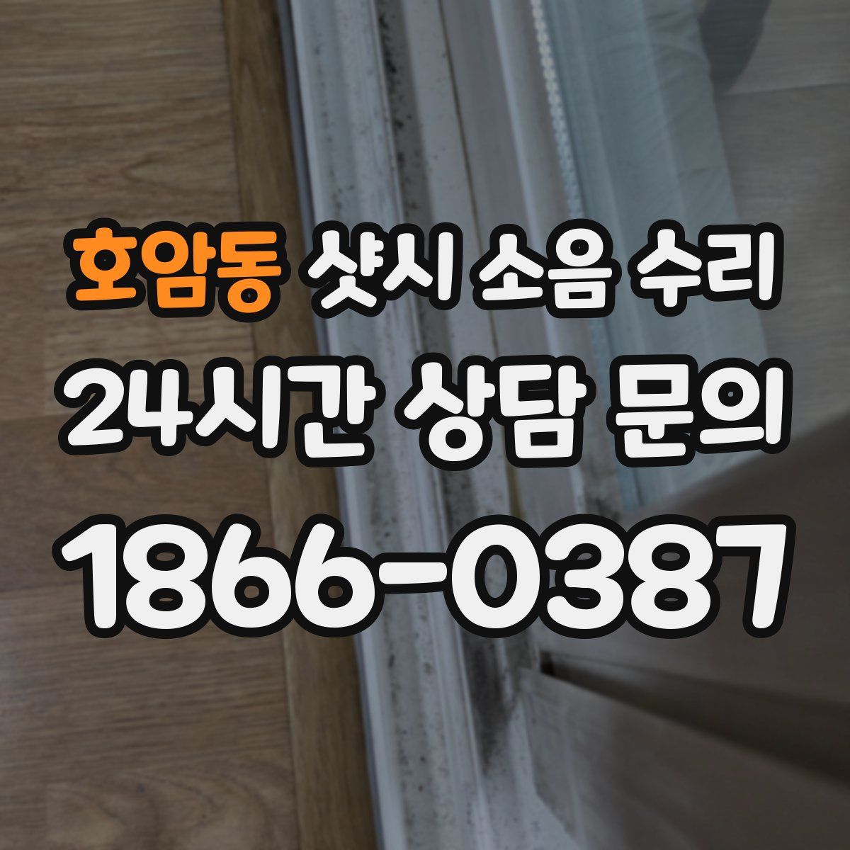 호암동 샷시 소음 수리