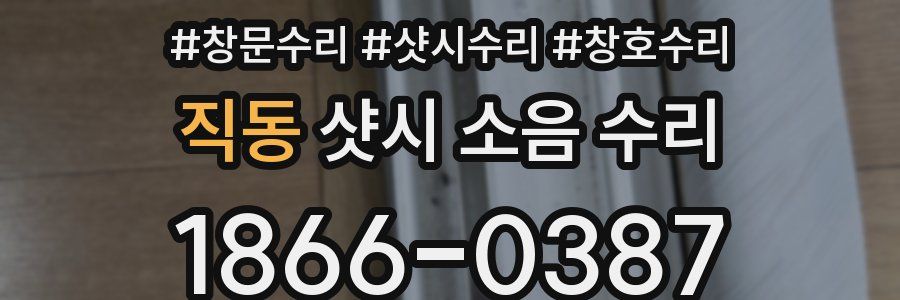 직동 샷시 소음 수리