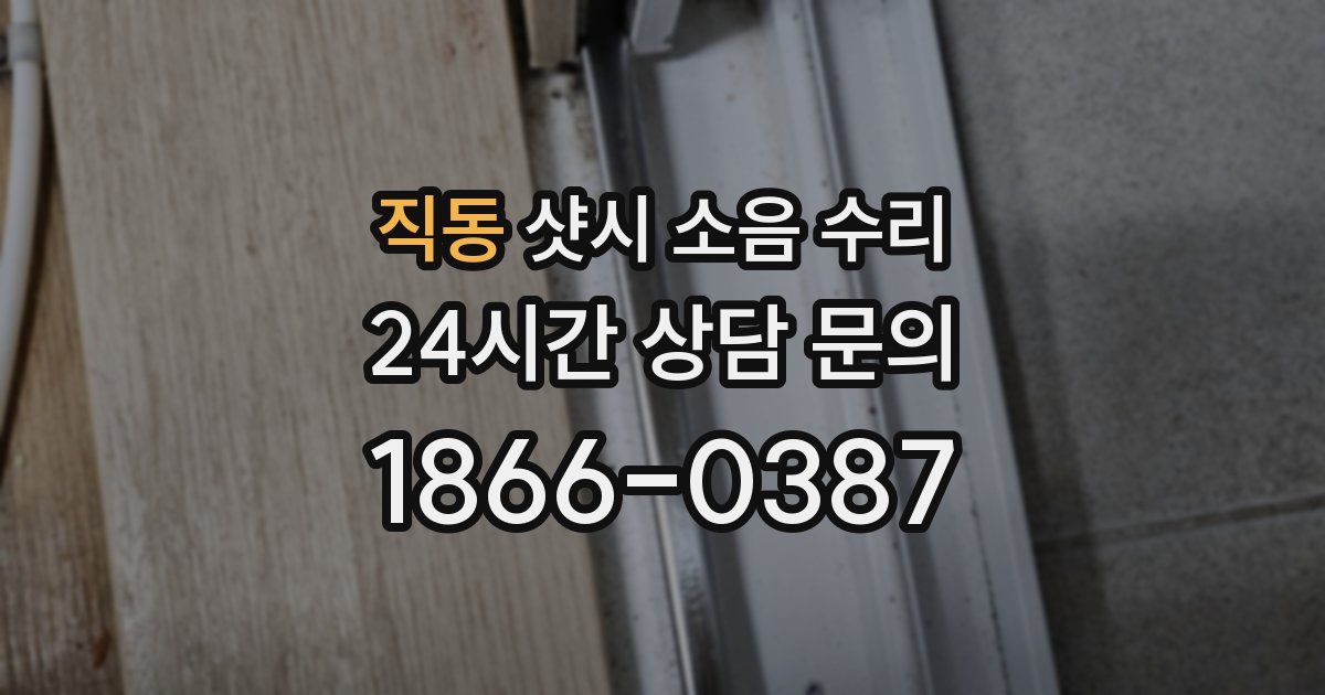 직동 샷시 소음 수리