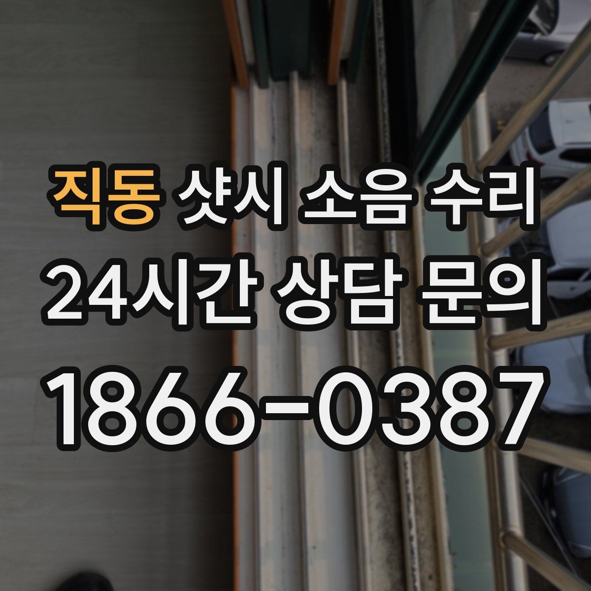 직동 샷시 소음 수리