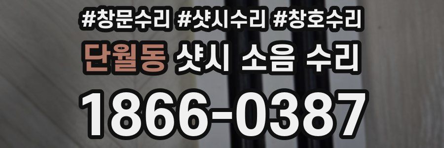 단월동 샷시 소음 수리