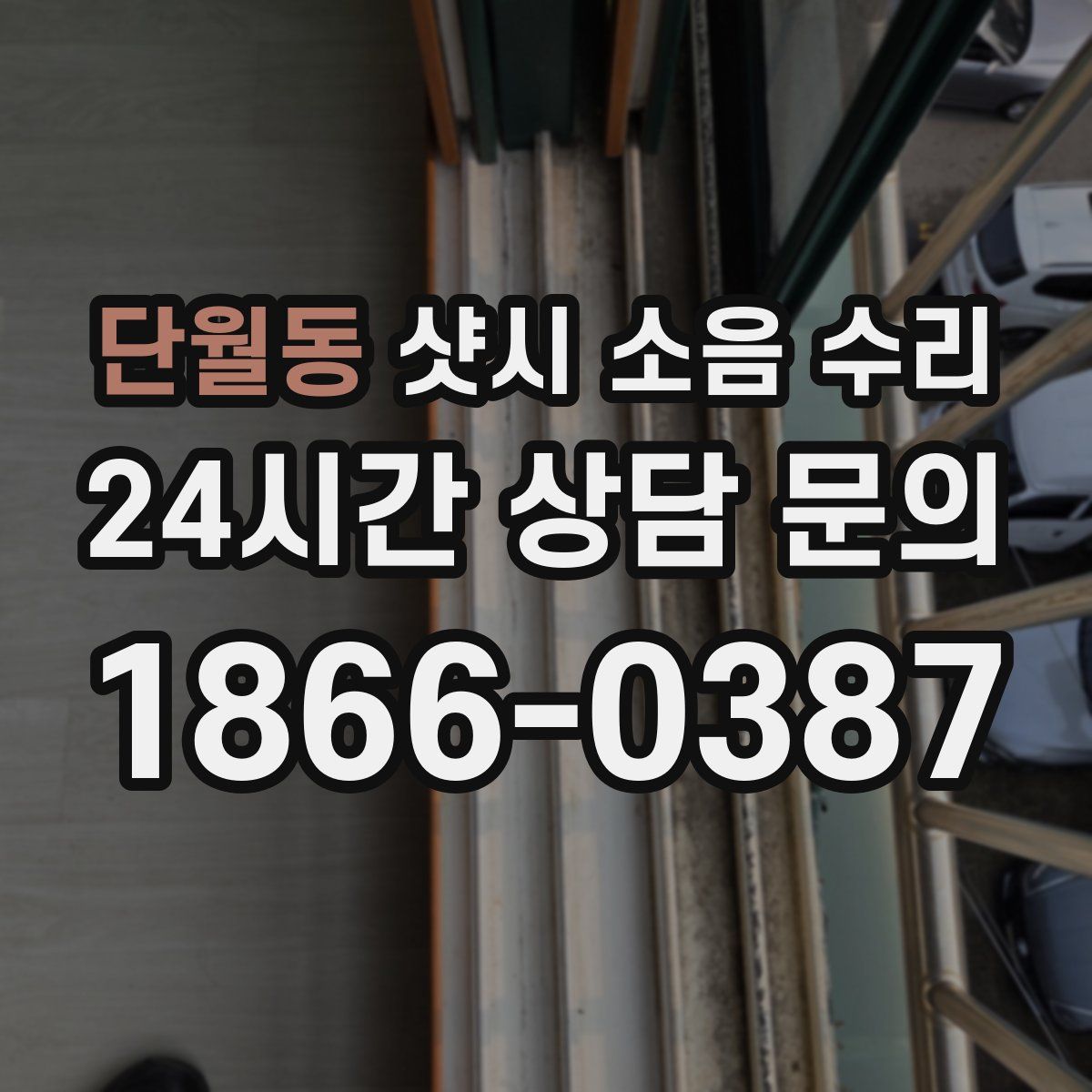 단월동 샷시 소음 수리