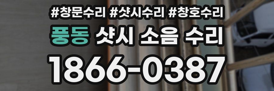 풍동 샷시 소음 수리
