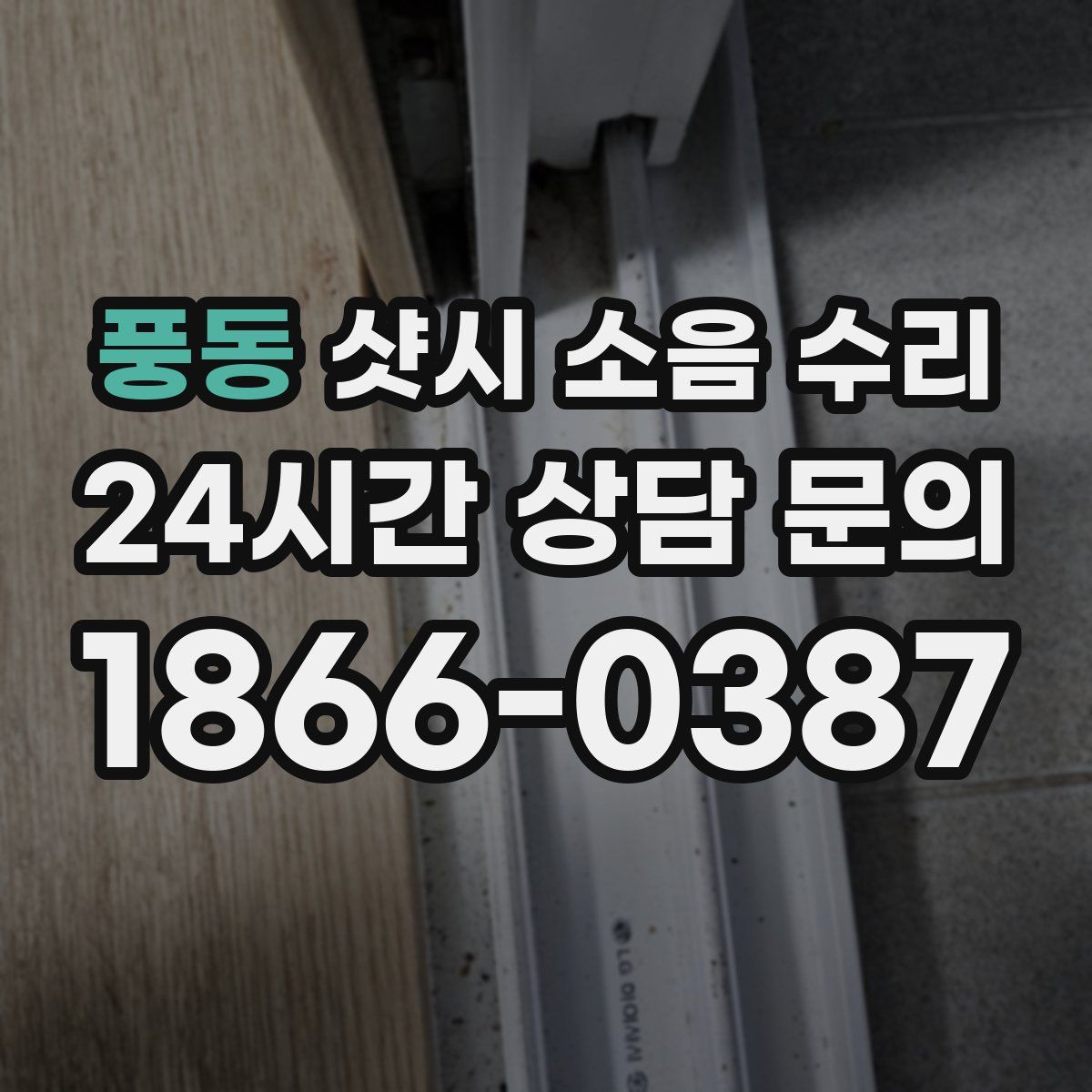 풍동 샷시 소음 수리