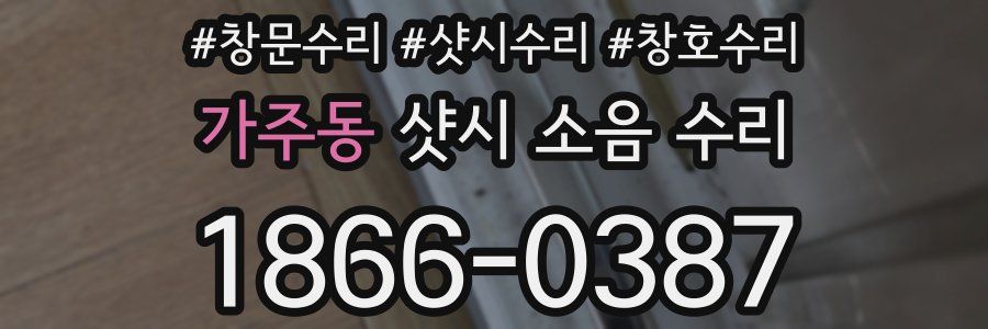 가주동 샷시 소음 수리