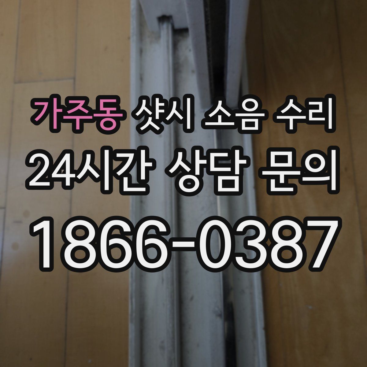 가주동 샷시 소음 수리