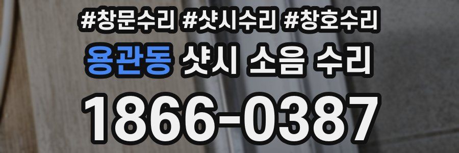 용관동 샷시 소음 수리