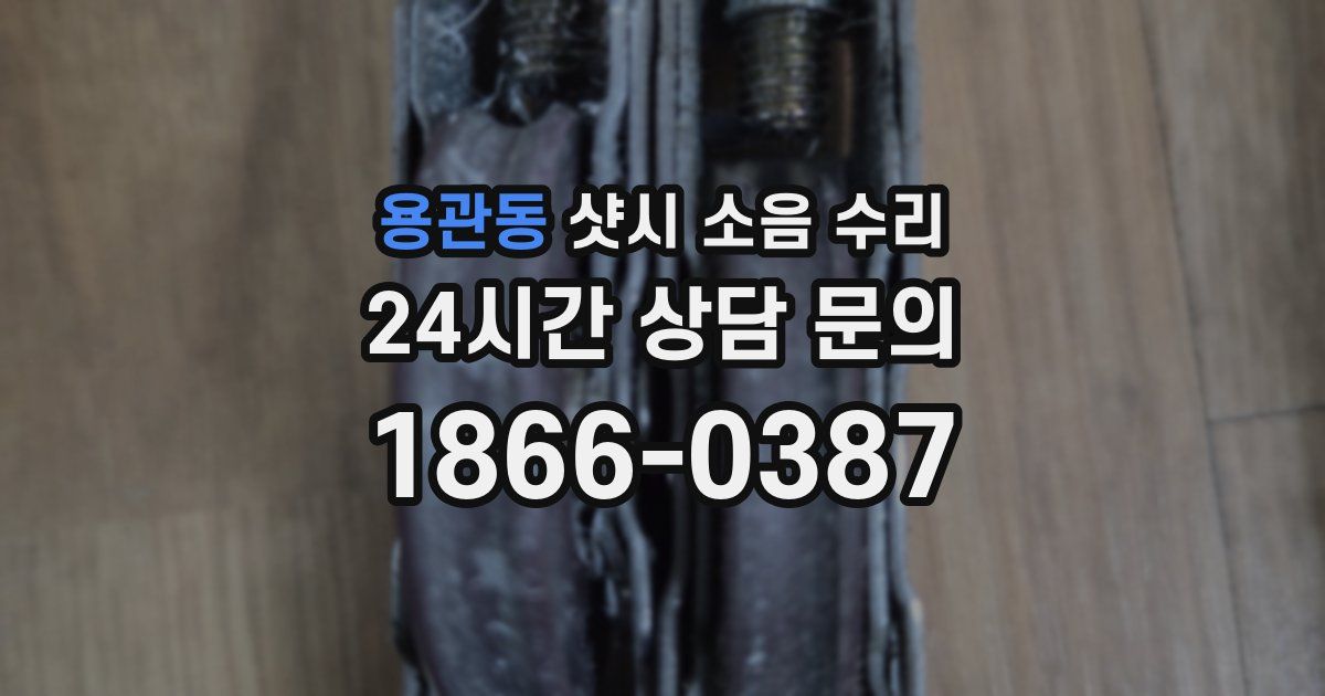 용관동 샷시 소음 수리