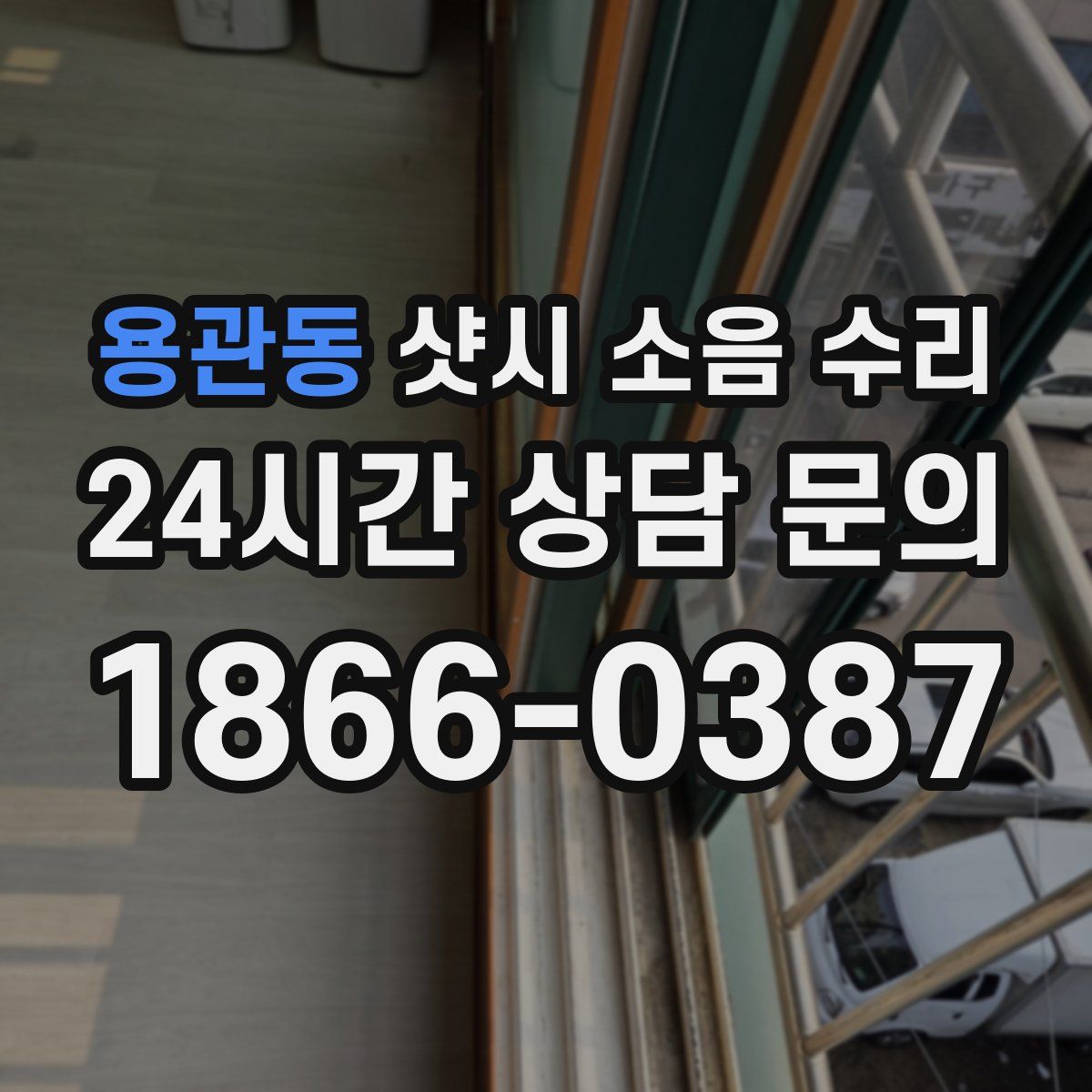 용관동 샷시 소음 수리