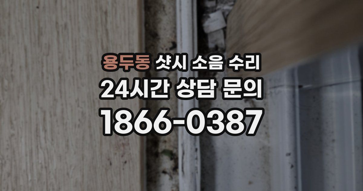 용두동 샷시 소음 수리