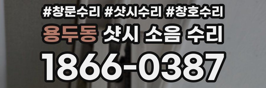용두동 샷시 소음 수리