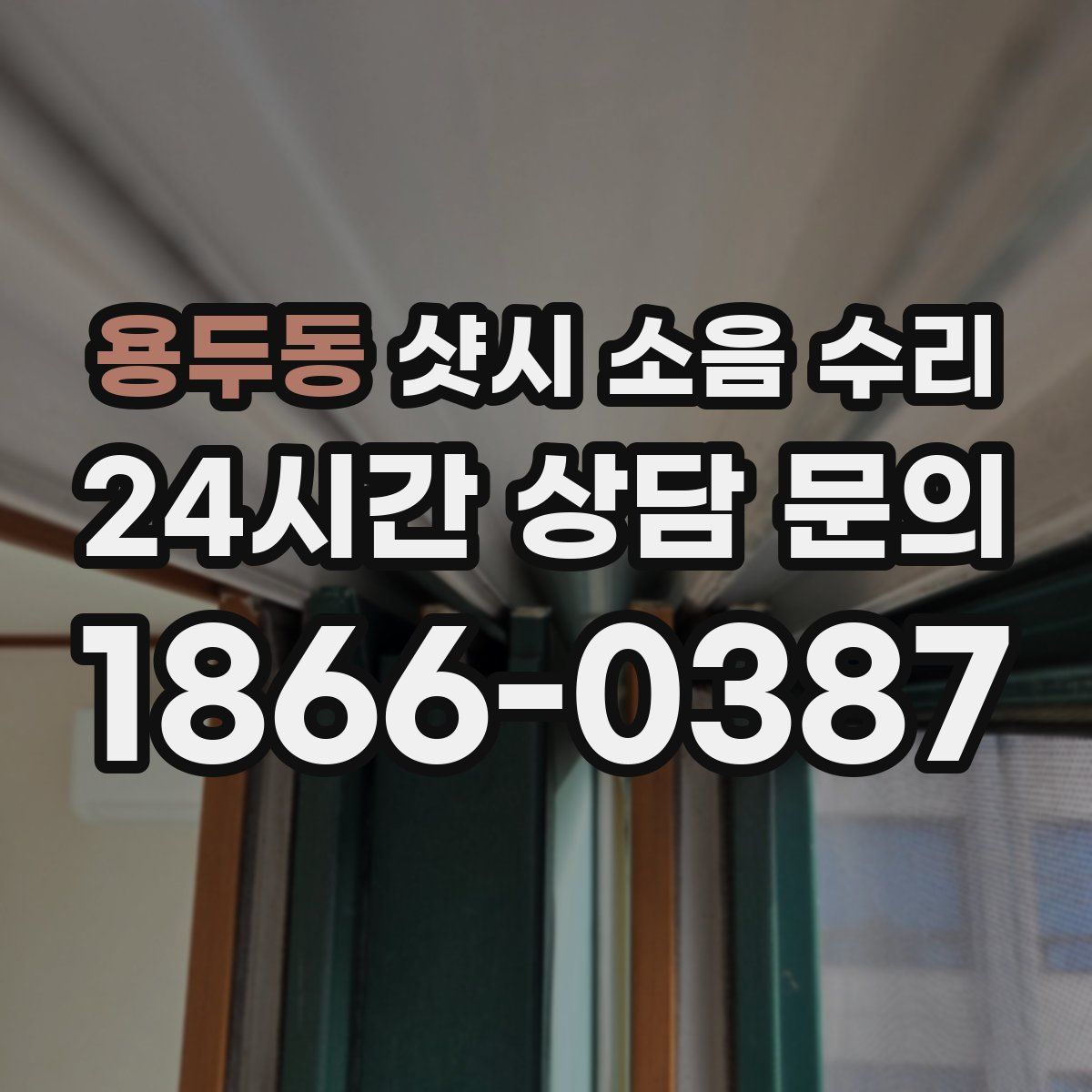 용두동 샷시 소음 수리