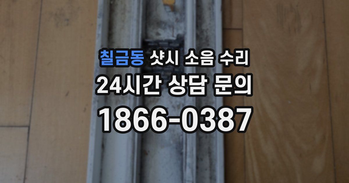 칠금동 샷시 소음 수리
