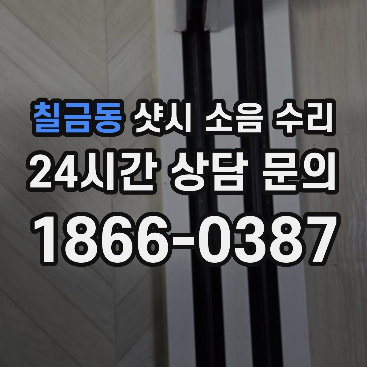 칠금동 샷시 소음 수리
