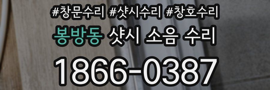 봉방동 샷시 소음 수리