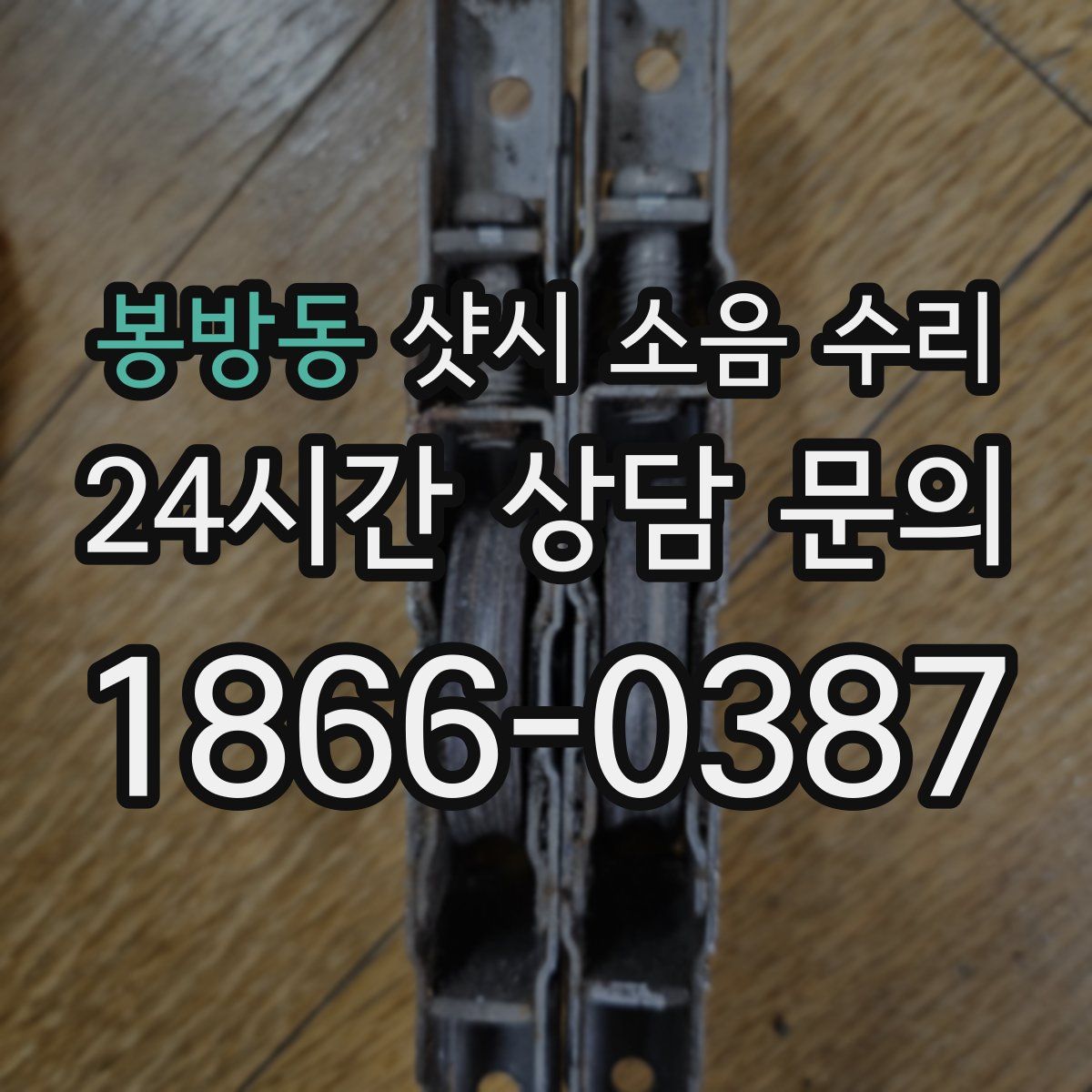 봉방동 샷시 소음 수리